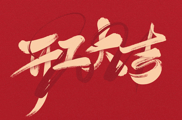 新年開(kāi)工第一天，我們?cè)倨鹫鞒蹋f(wàn)事大吉!